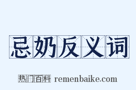 忌奶反义词是什么意思的图片